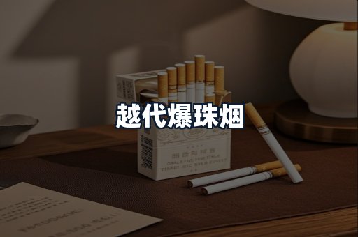 越代爆珠烟